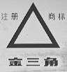 金三角
