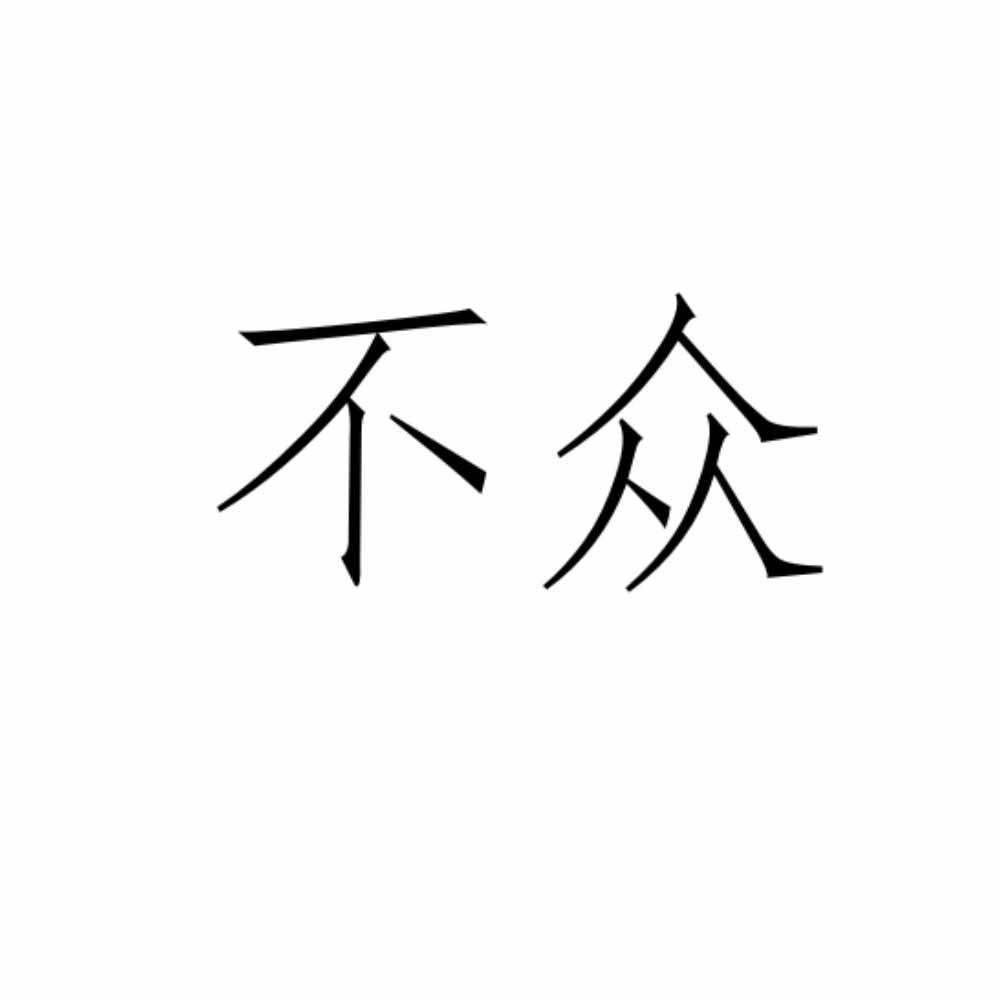 不众