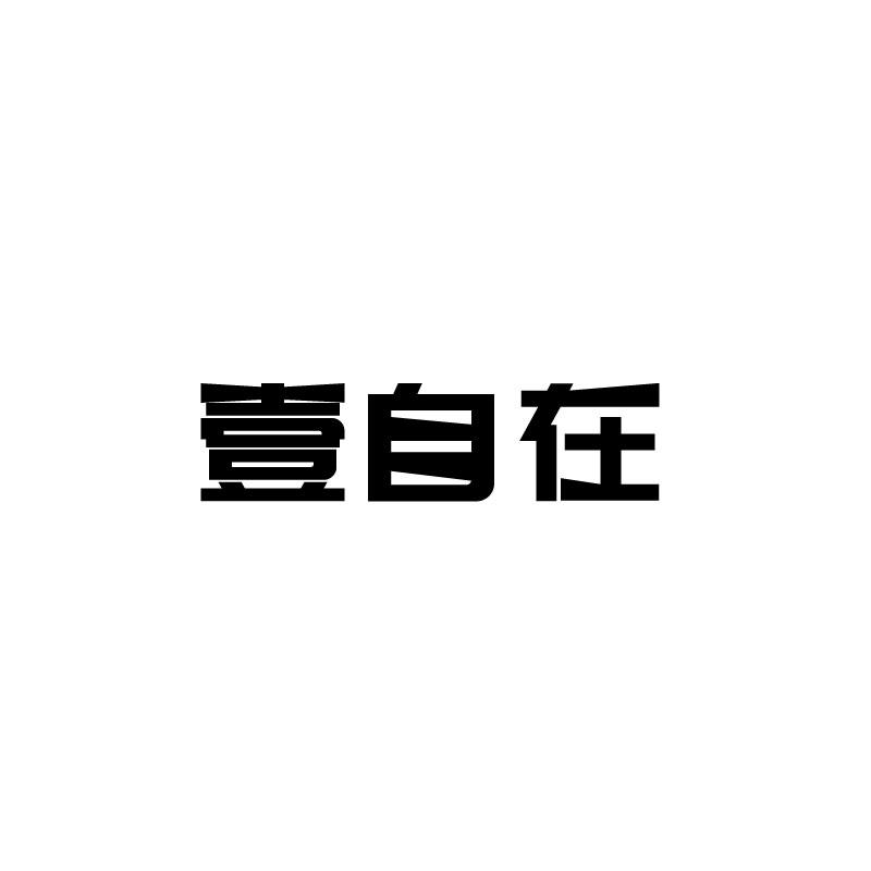 壹自在