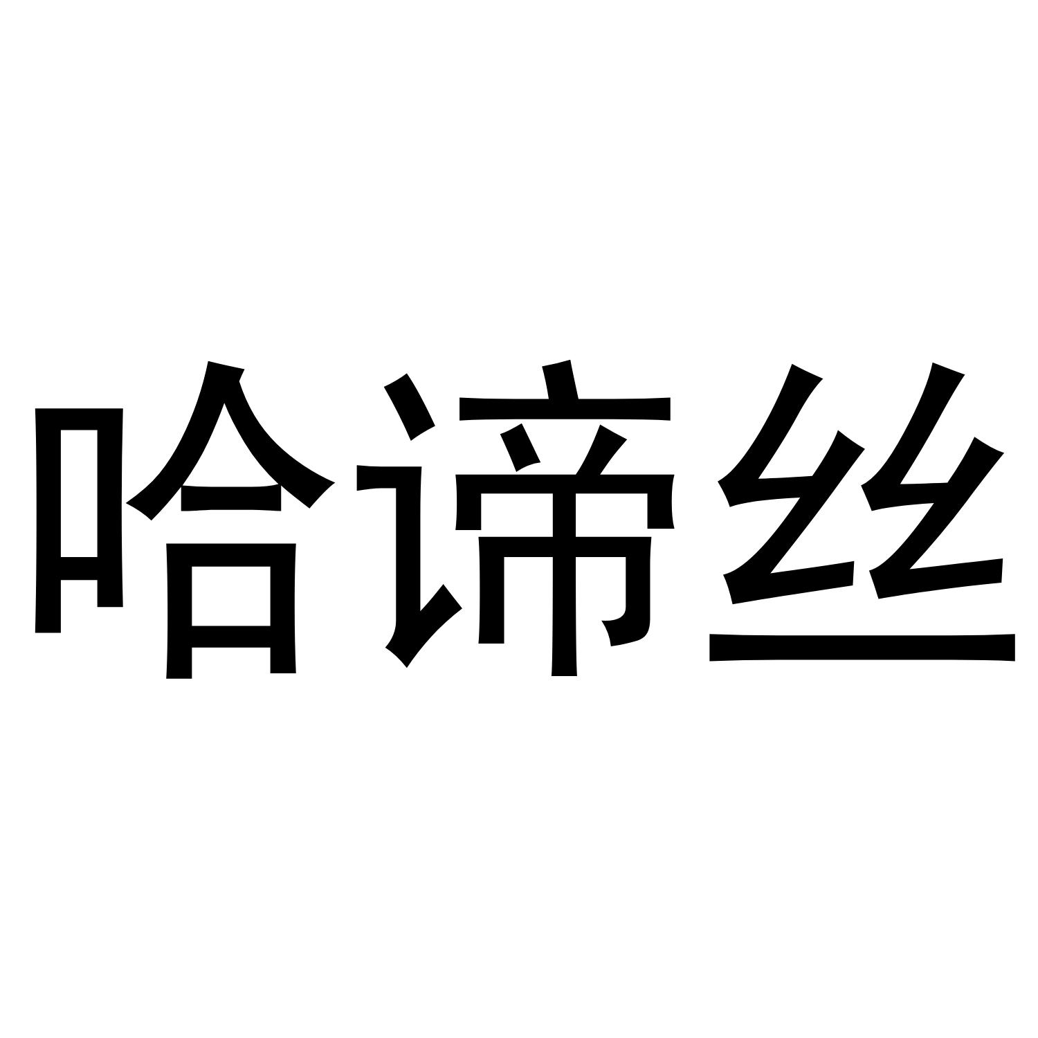 哈谛丝