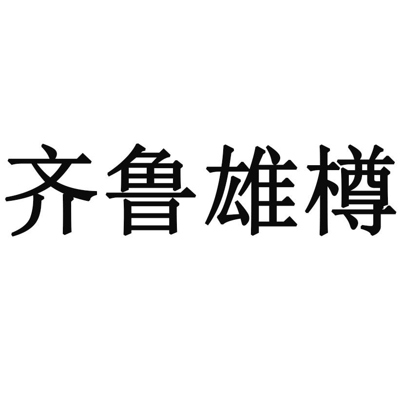 齐鲁雄樽