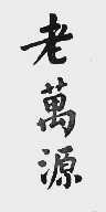 老万源