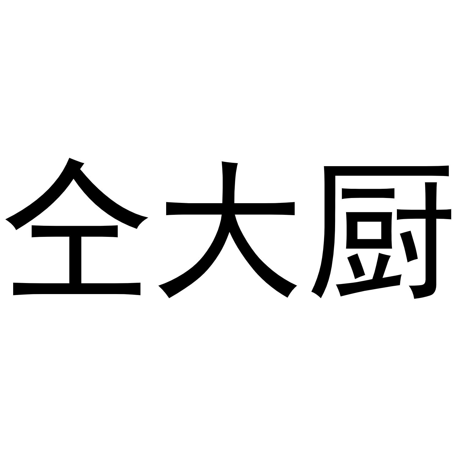 仝大厨