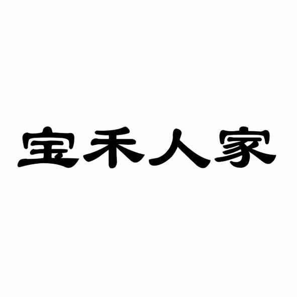 宝禾人家