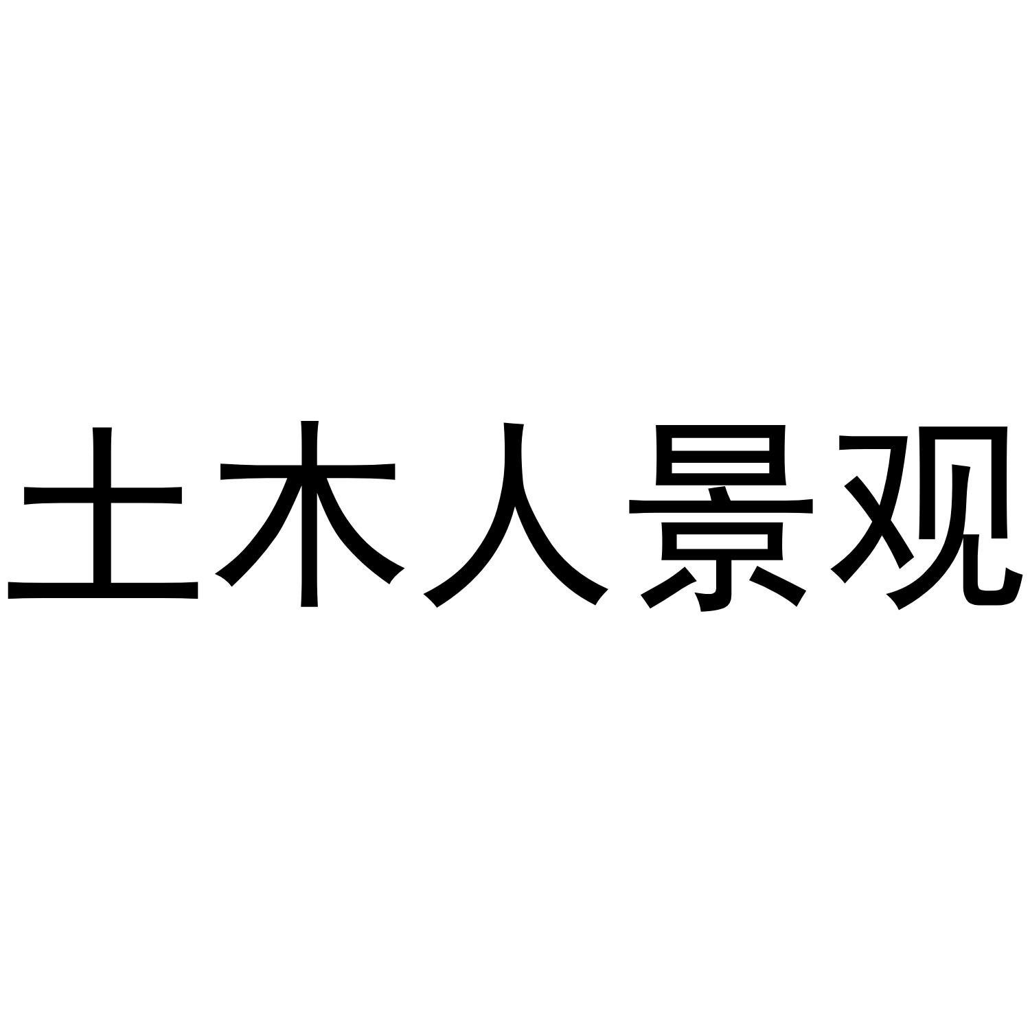 土木人景观
