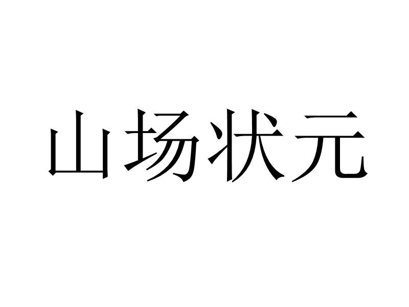 山场状元