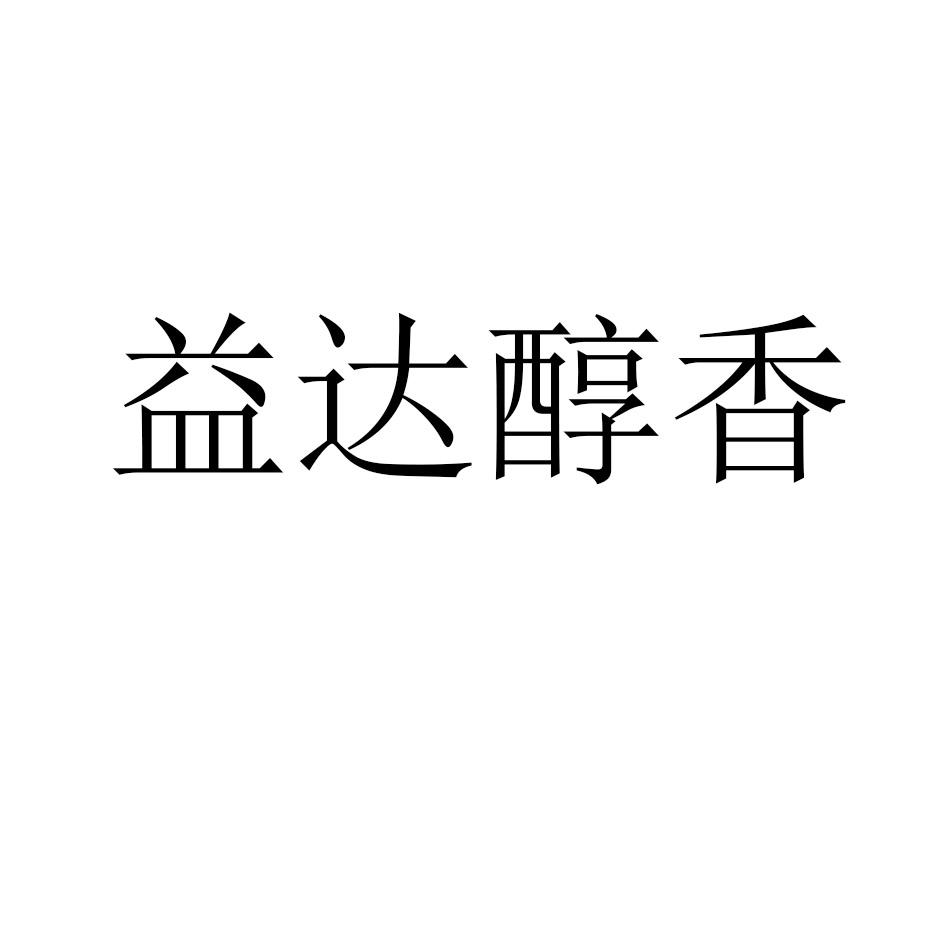 益达醇香