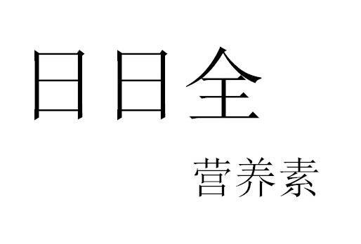 日日全 营养素
