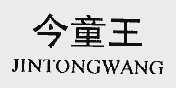 今童王