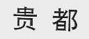 贵都