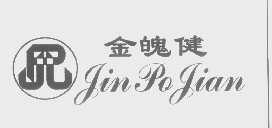 金魄健