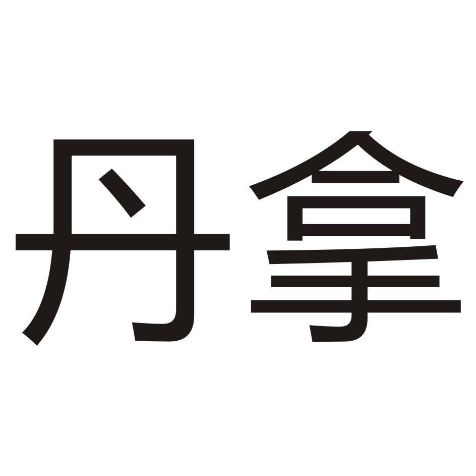 丹拿