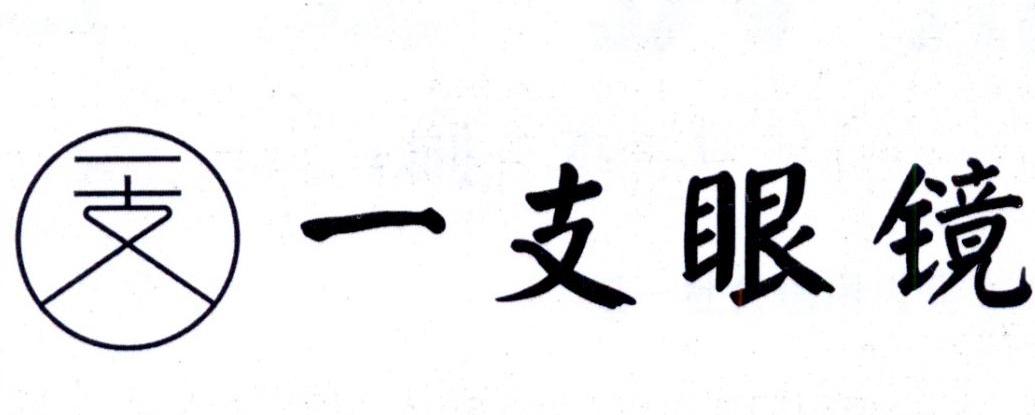 一支 一支眼镜