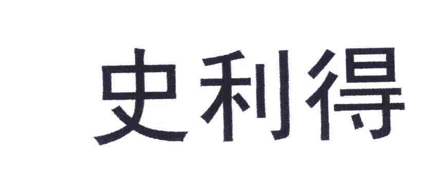 史利得