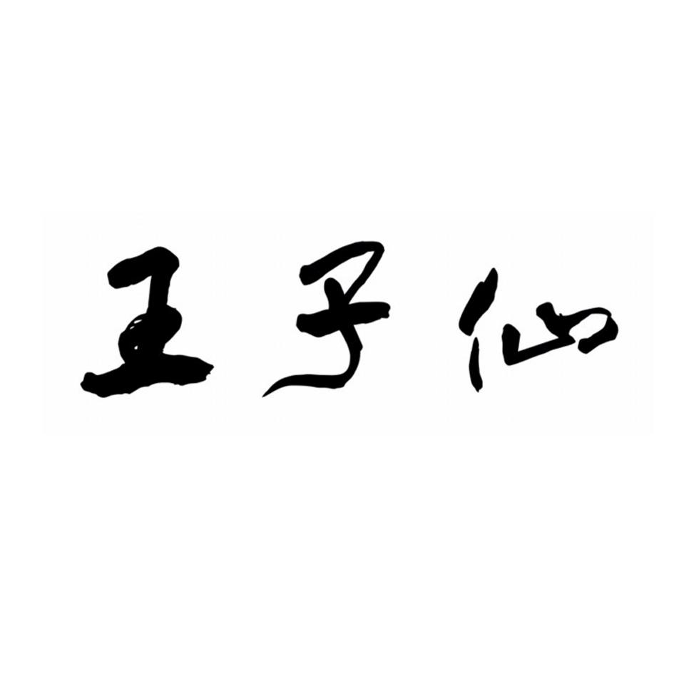 王子仙