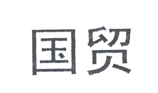 国贸