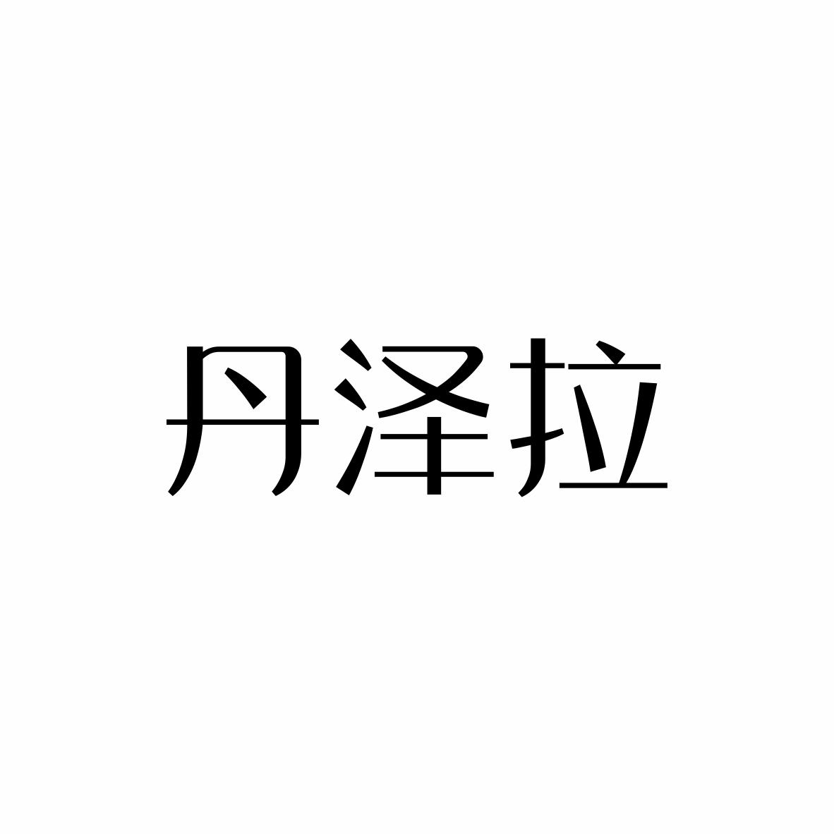 丹泽拉