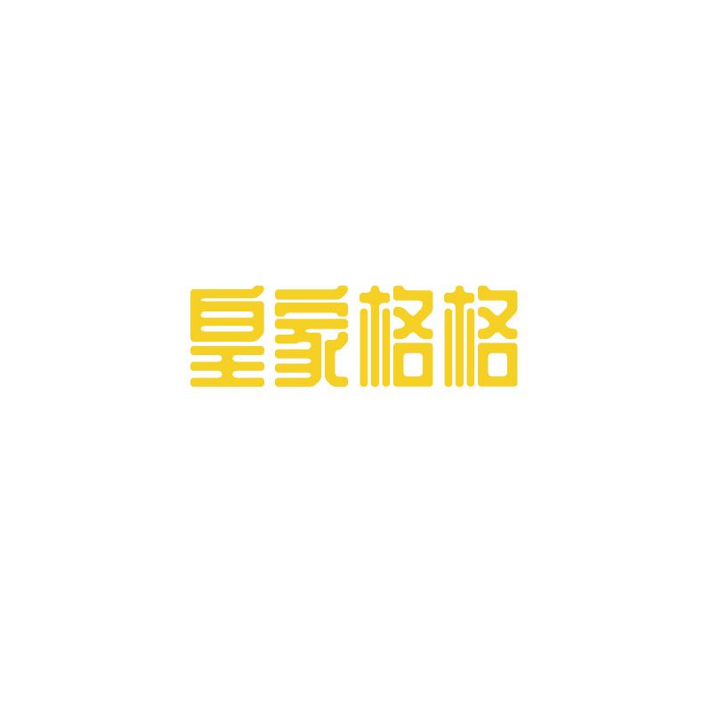 皇家格格