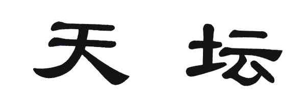 天坛