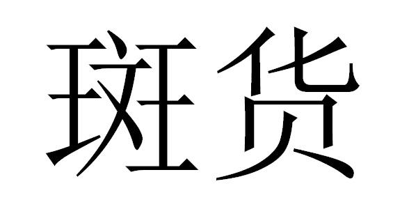 斑货