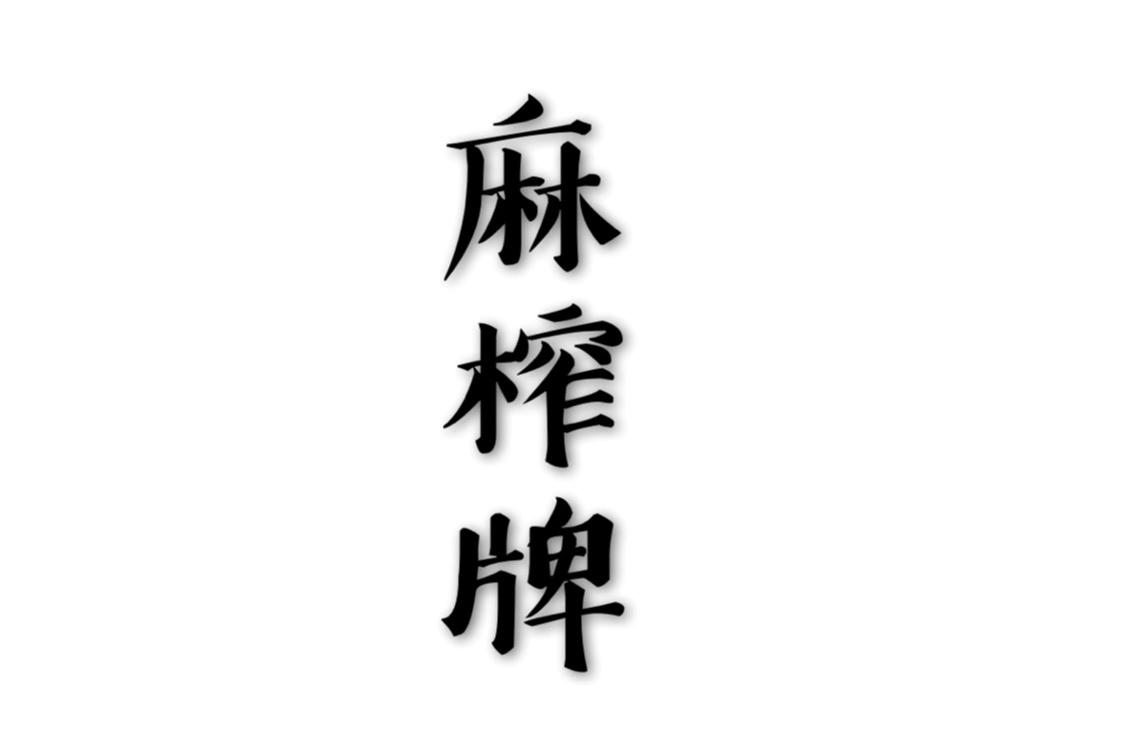 麻榨牌