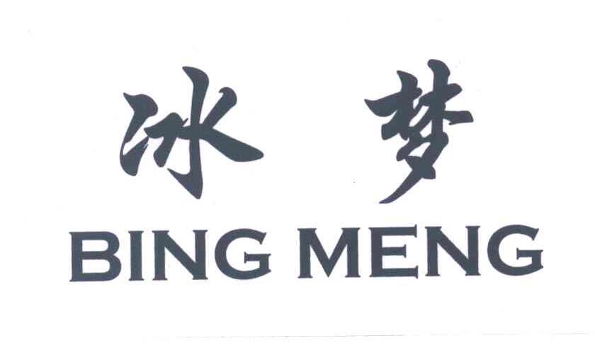 冰梦