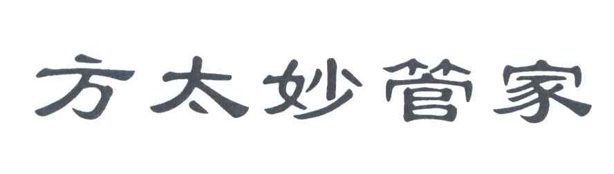 方太妙管家