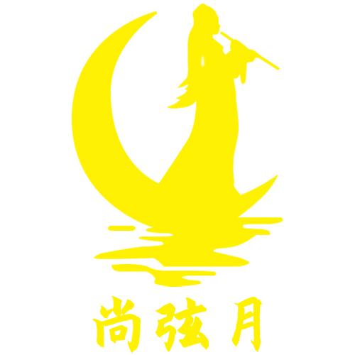 尚弦月