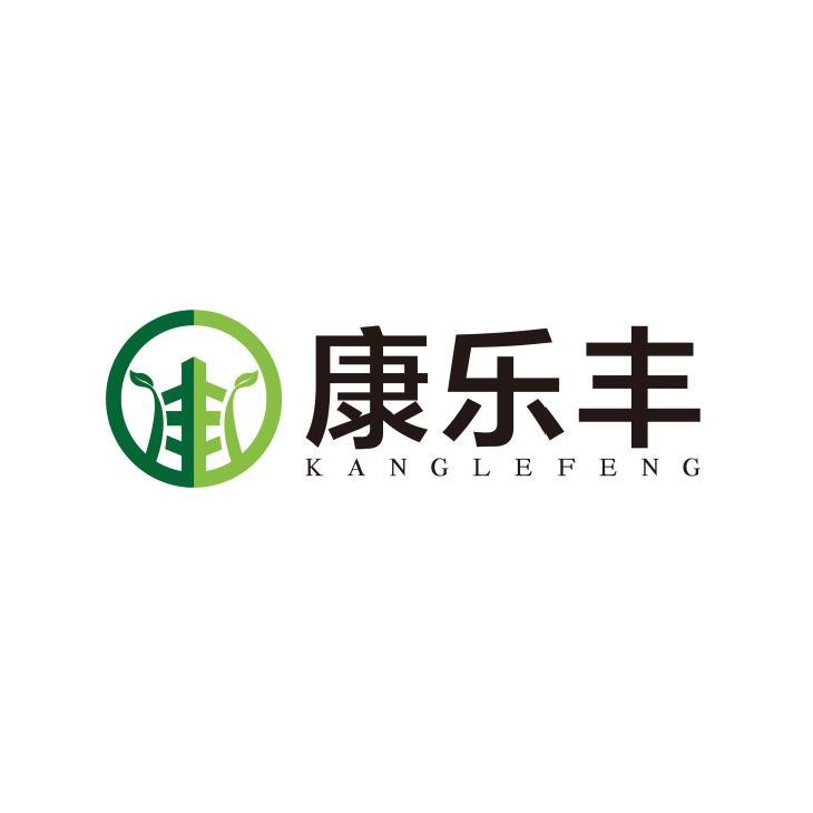 康乐丰