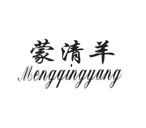 蒙清羊