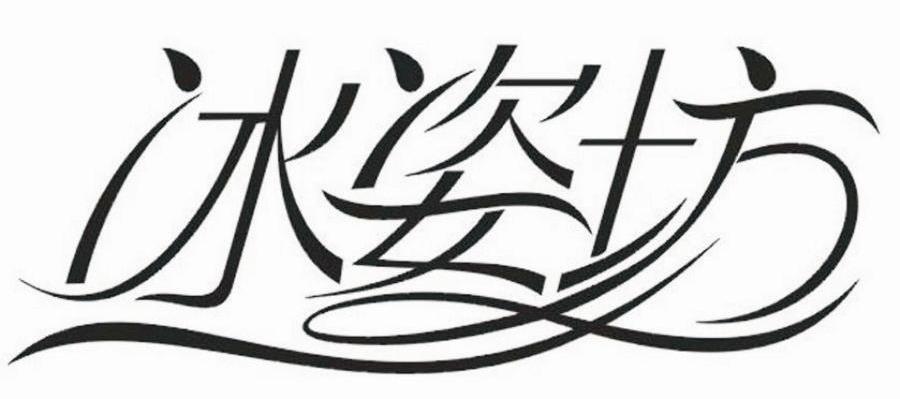 冰姿坊