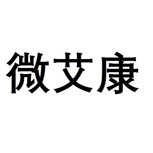 微艾康