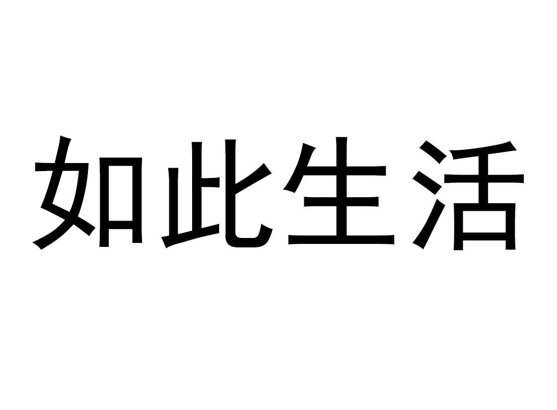 如此生活