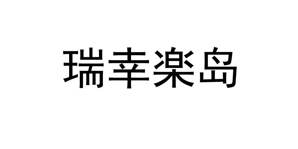 瑞幸岛