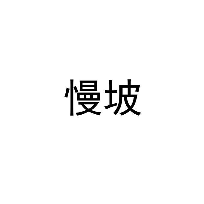 慢坡