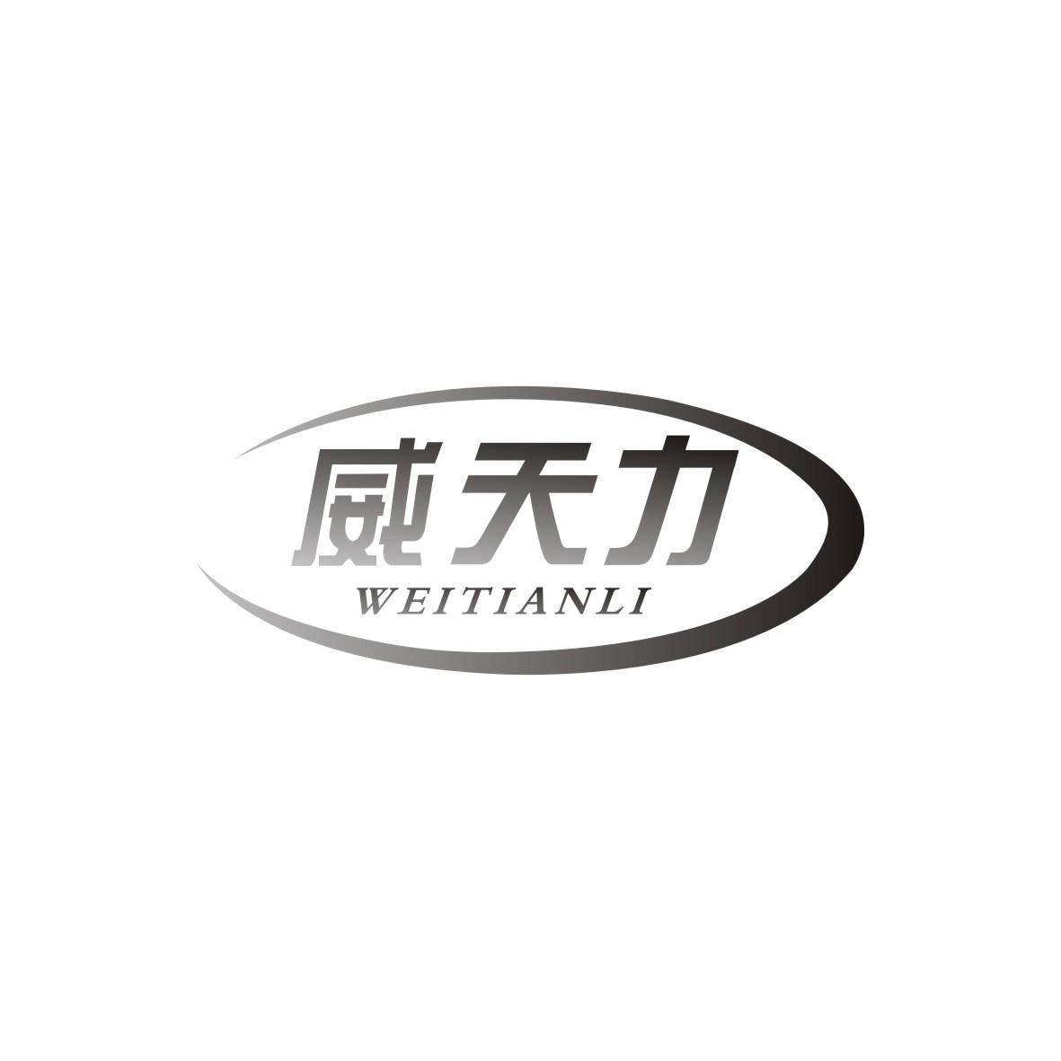 威天力