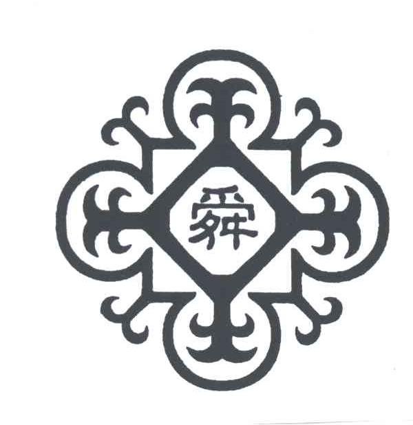 舜