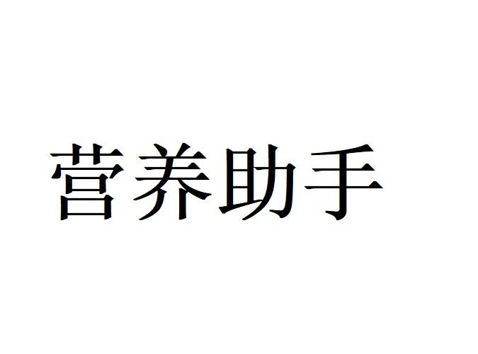 营养助手