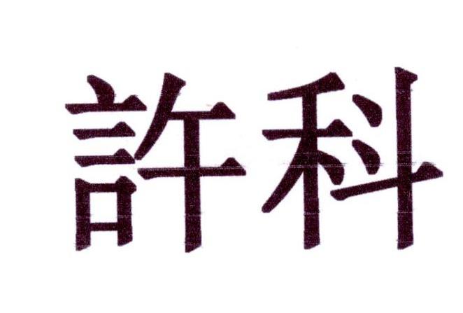 许科