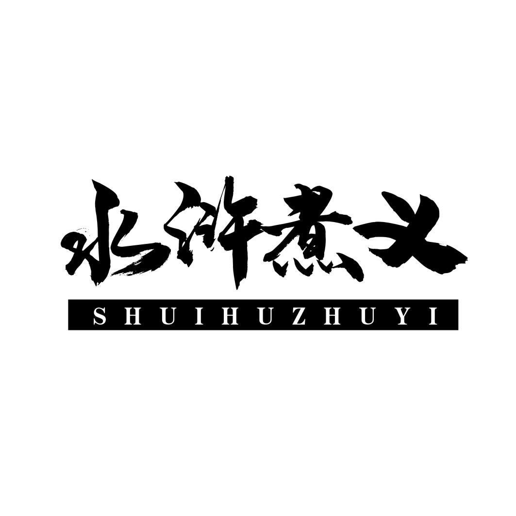 水浒煮义