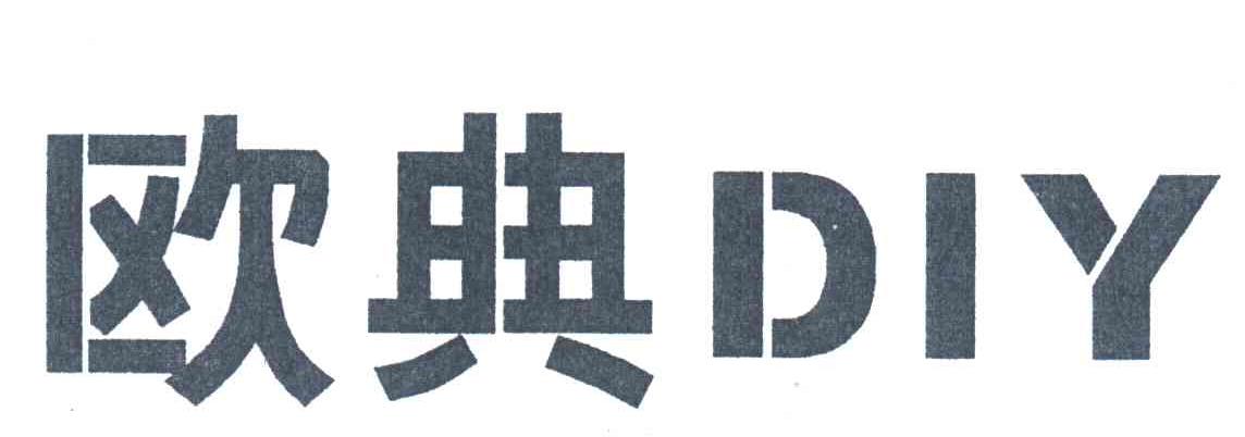 欧典DIY