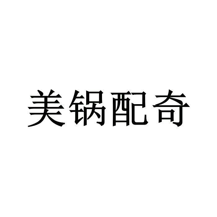 美锅配奇