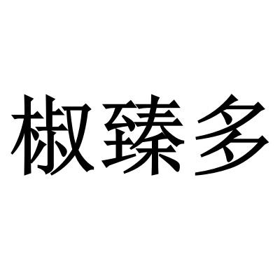 椒臻多