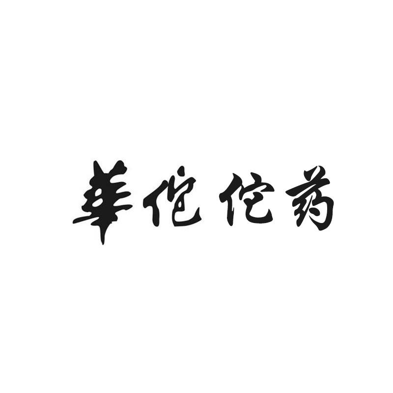 华佗佗药