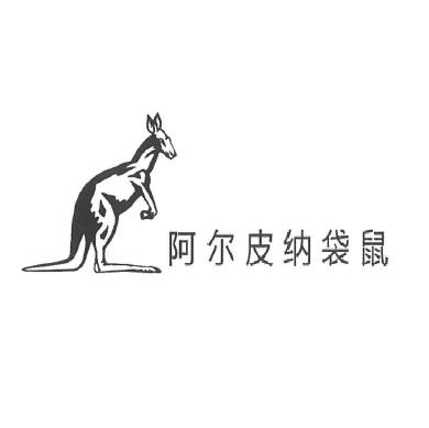阿尔皮纳袋鼠