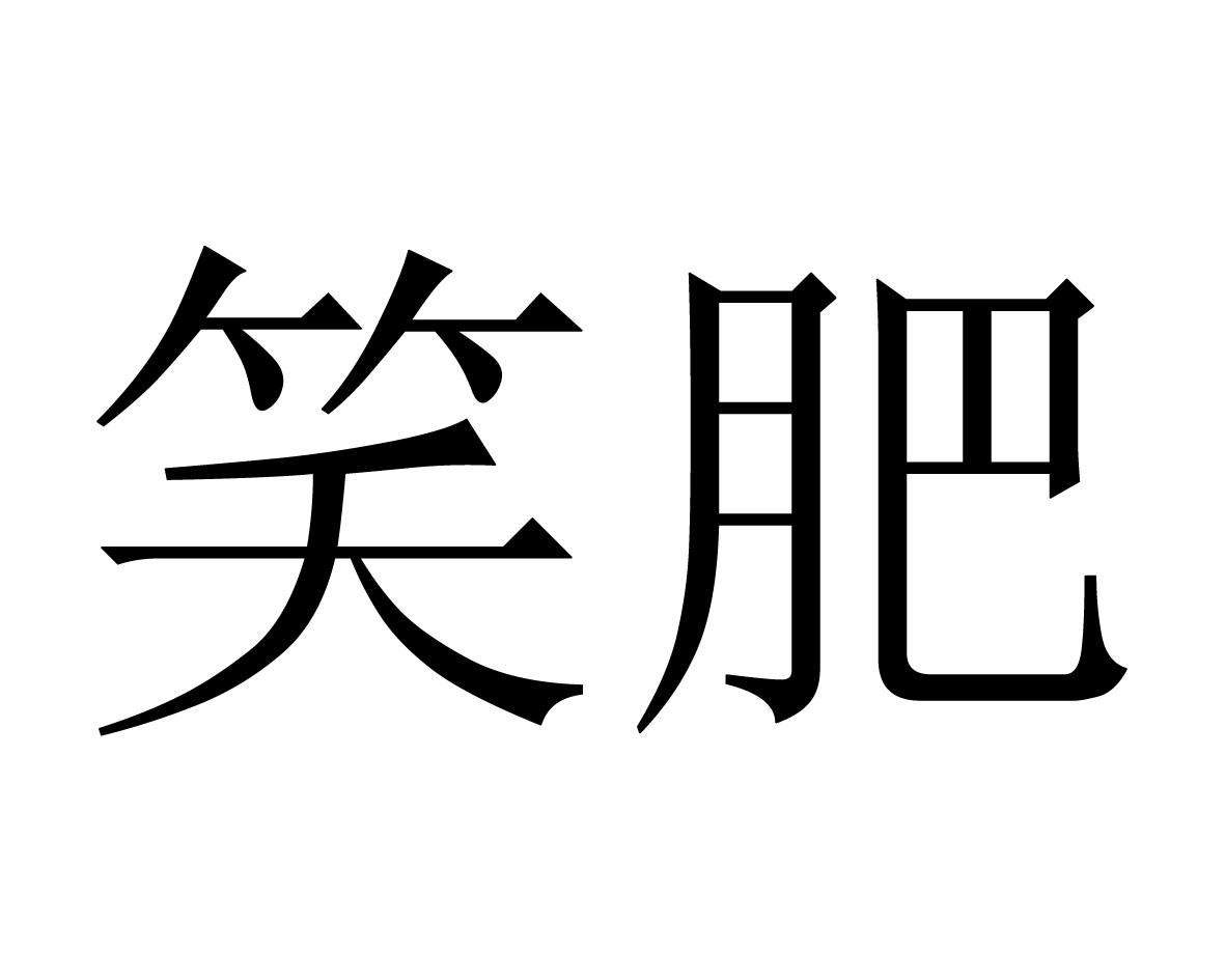 笑肥