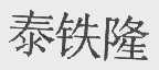 泰铁隆