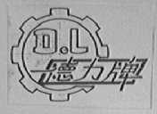 德力