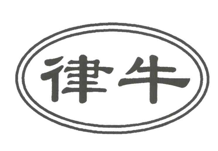 律牛