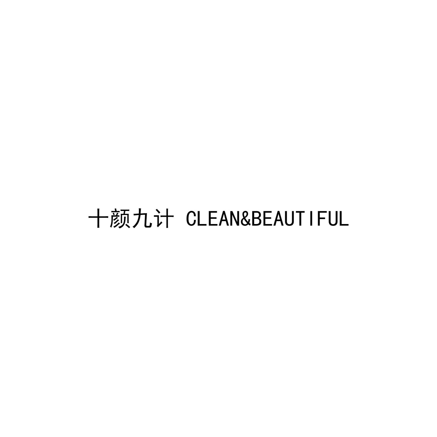 十颜九计  CLEAN&BEAUTIFUL